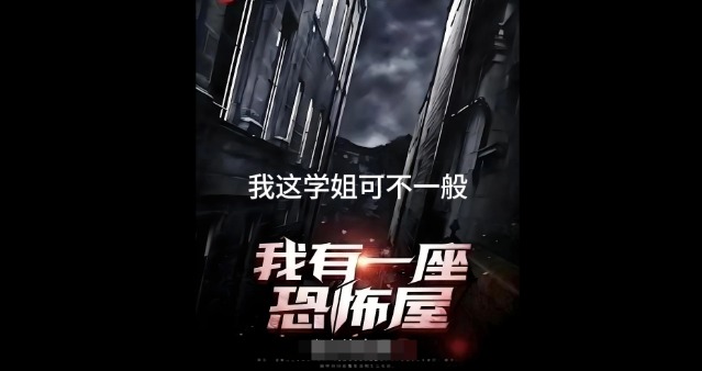 挑战你的恐惧:必读的六大巅峰网文恐怖小说-知乐社