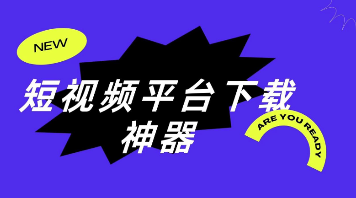 抖音上的视频怎么下载?-知乐社