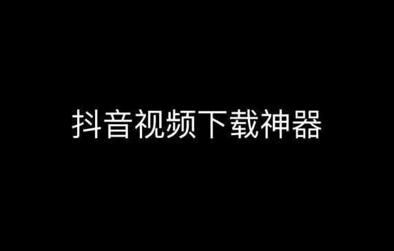 图片[2]-抖音上的视频怎么下载？-知乐社