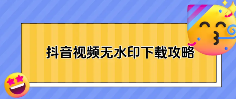 图片[6]-抖音上的视频怎么下载？-知乐社