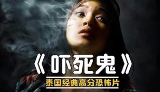 泰国恐怖电影《吓死鬼》,游走于虚实之间的惊悚寓言-知乐社