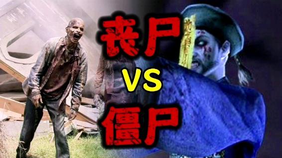 当丧尸遭遇僵尸《丧尸大战僵尸》的跨次元狂欢-知乐社