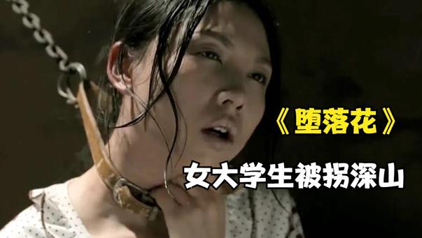 电影《堕落花之鬼打墙》被拐卖女性的深渊与人性异化-知乐社