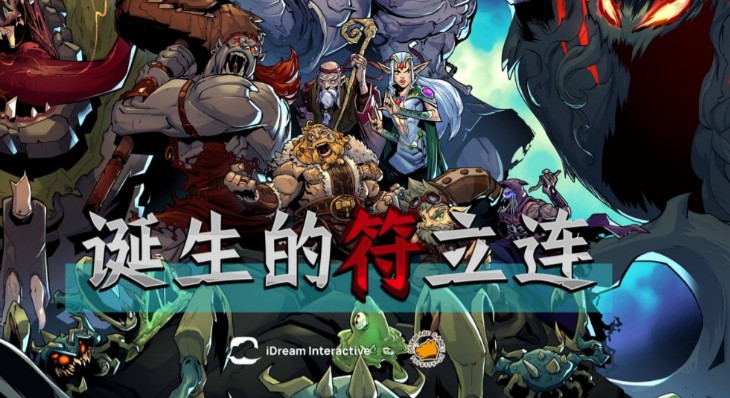棋牌游戏《诞生的符立连》的魔法宇宙-知乐社