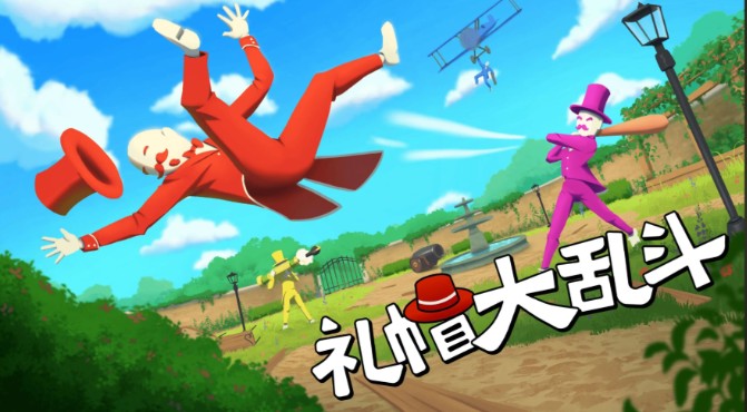 动作游戏《礼帽大乱斗》绅士风度下的狂欢乱斗-知乐社