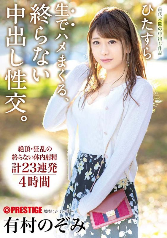 有村のぞみ(有村希)作品ABP-820封面预览及内容赏析-知乐社
