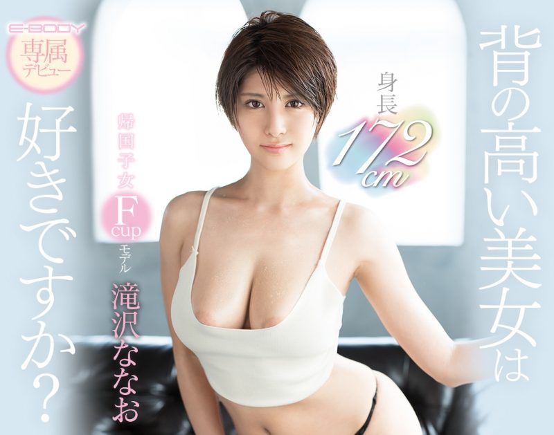 滝沢ななお(泷泽菜菜绪)作品EBOD-670封面预览及内容赏析-知乐社