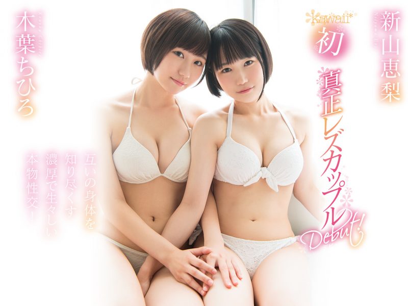 木叶ちひろ(木叶千寻)和新山恵梨作品KAWD-952封面预览及内容赏析-知乐社