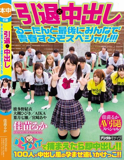 佳苗るか(佳苗琉华)作品HNDS-060封面预览及内容赏析-知乐社