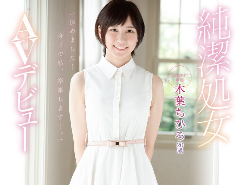 木叶ちひろ(木叶千寻)作品KAWD-948封面预览及内容赏析-知乐社