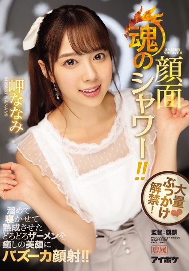 岬ななみ(岬奈奈美)作品IPX-217封面预览及内容赏析-知乐社