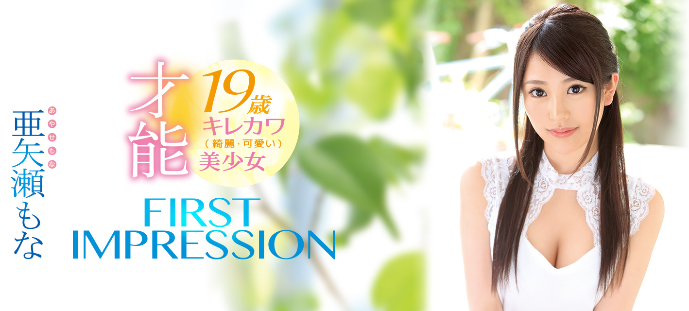 亜矢瀬もな(亚矢濑萌奈)作品IPX-209封面预览及内容赏析-知乐社