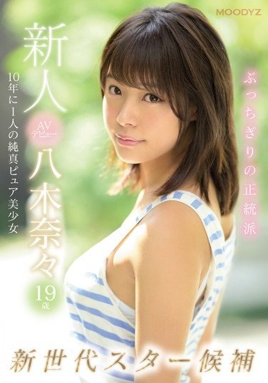 八木奈々(八木奈奈)作品MIDE-710封面预览及内容赏析-知乐社