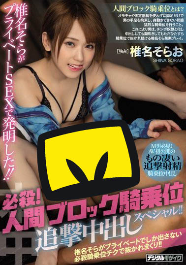 椎名そら(椎名空)作品HND-755封面预览及内容赏析-知乐社