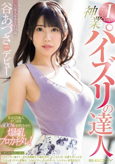 谷あづさ(谷梓)作品EBOD-720封面预览及内容赏析-知乐社
