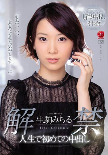 生驹みちる(生驹满)作品JUL-015封面预览及内容赏析-知乐社