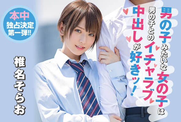 椎名そら(椎名空)作品HND-737封面预览及内容赏析-知乐社