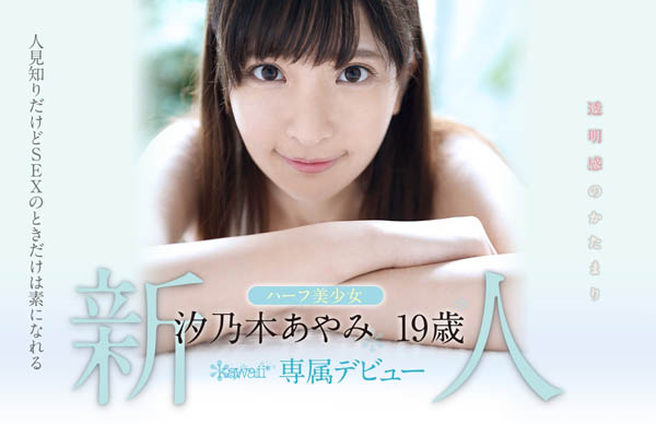 汐乃木あやみ(汐乃木绫美)作品KAWD-996封面预览及内容赏析-知乐社