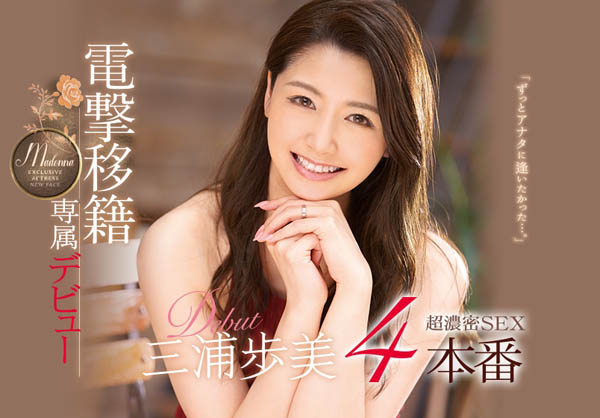 三浦歩美(三浦步美)作品JUY-905封面预览及内容赏析-知乐社