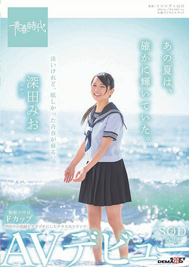 深田みお(深田未央)作品SDAB-096封面预览及内容赏析-知乐社