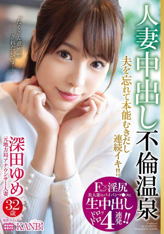 深田ゆめ(深田梦)作品DTT-018封面预览及内容赏析-知乐社