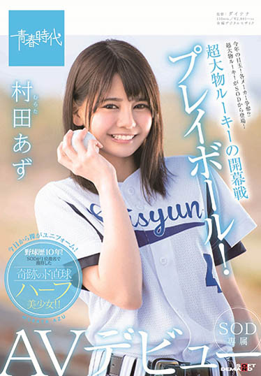 村田あず(村田亚津)作品SDAB-082封面预览及内容赏析-知乐社