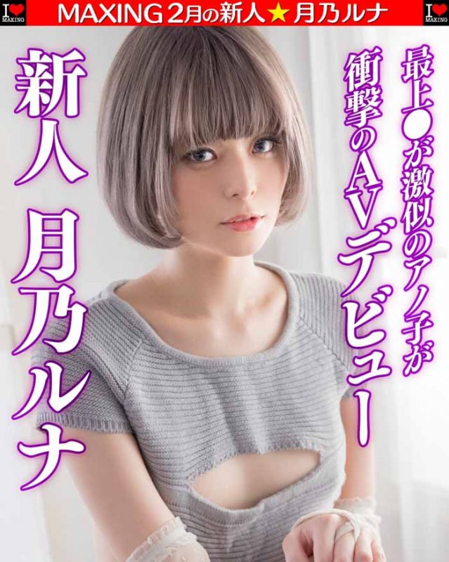 月乃ルナ(月乃露娜)作品MXGS-1089封面预览及内容赏析-知乐社