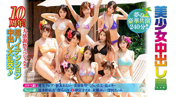 10周年大感谢祭 作品HNDS-065封面预览及内容赏析-知乐社