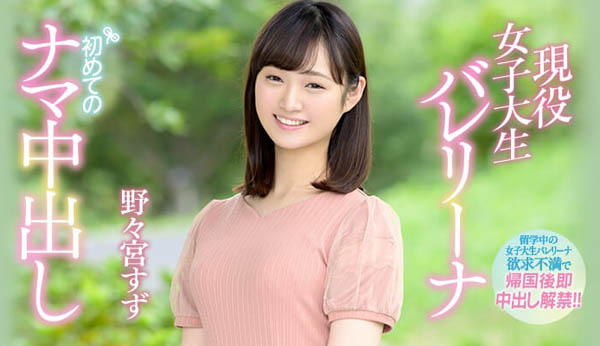 野々宫すず(野野宫铃)作品HND-736封面预览及内容赏析-知乐社