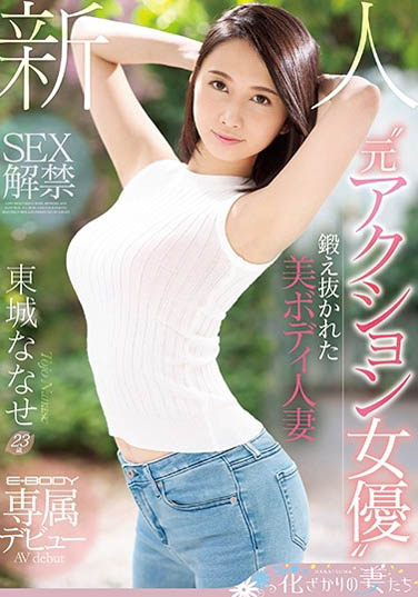 东城ななせ(东城七濑)作品EYAN-138封面预览及内容赏析-知乐社