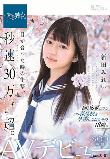 新田みれい(新田美玲)作品SDAB-090封面预览及内容赏析-知乐社