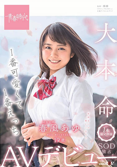 春风あゆ(春风步)作品SDAB-091封面预览及内容赏析-知乐社
