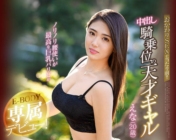 青泽えみり(青泽惠美梨)作品EBOD-681封面预览及内容赏析-知乐社