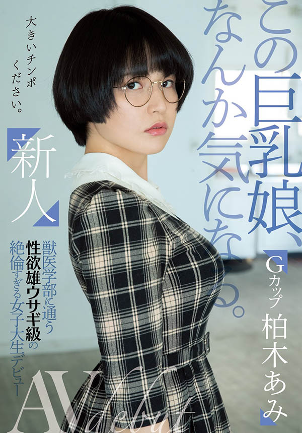 柏木あみ(柏木亚美，Kashiwagi-Ami)作品MIFD-119封面预览及内容赏析-知乐社