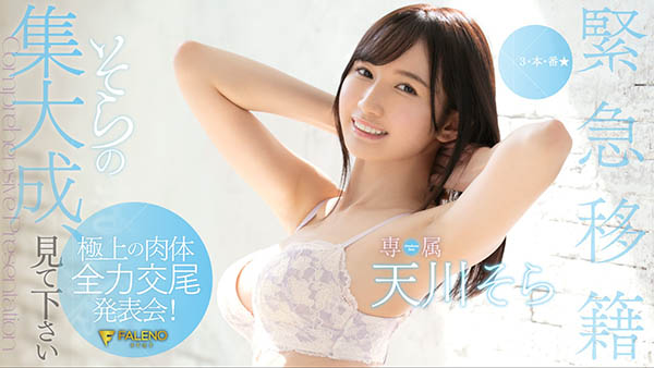天川そら(天川空,Amakawa-Sora)作品FLNS-100封面预览及内容赏析-知乐社
