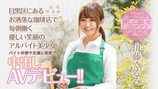 伊藤くるみ(伊藤胡桃，Ito-Kurumi)作品HND-833封面预览及内容赏析-知乐社