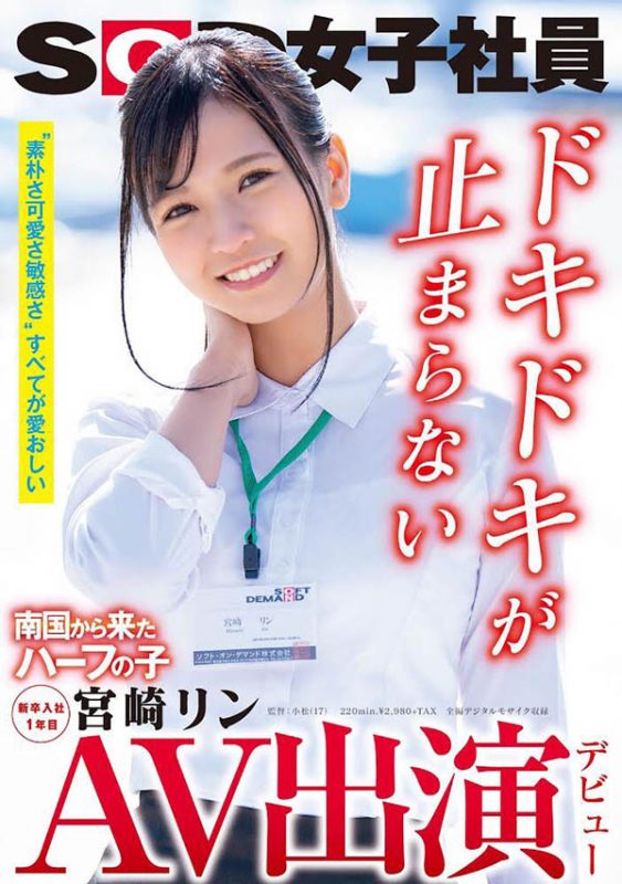 宫崎リン(宫崎铃,Miyazaki-Rin)作品SDJS-066封面预览及内容赏析-知乐社
