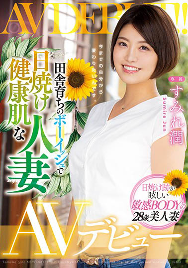 すみれ润(蓳花润,Sumire-Jun)作品MEYD-581封面预览及内容赏析-知乐社