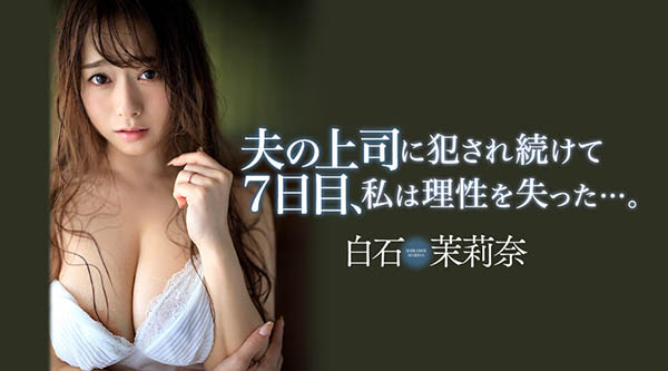 白石茉莉奈(Shiraishi-Marina)作品JUL-194封面预览及内容赏析-知乐社