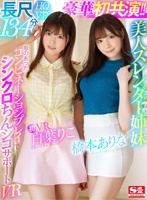 桥本ありな、白叶りこ共演作品SIVR-068封面预览及内容赏析-知乐社