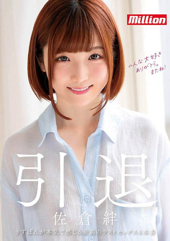 佐仓绊(Sakura-Kizuna)引退作品MKMP-324封面预览及内容赏析-知乐社