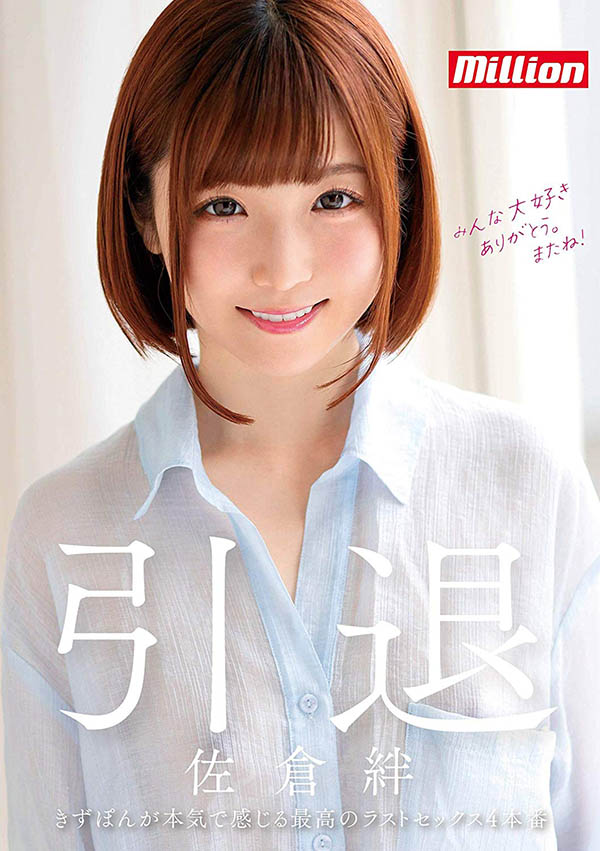 佐仓绊(Sakura-Kizuna)引退作品MKMP-324封面预览及内容赏析-知乐社