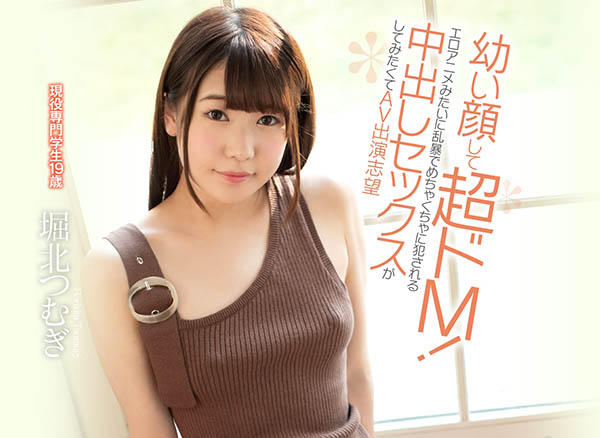 堀北つむぎ(堀北紬)作品CAWD-061封面预览及内容赏析-知乐社