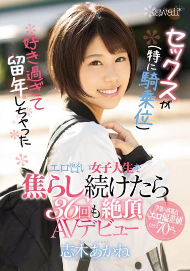 志木あかね(志木茜)作品CAWD-056封面预览及内容赏析-知乐社