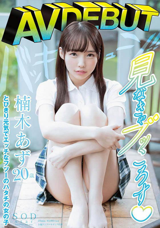 楠木あず(楠木杏)作品STARS-176封面预览及内容赏析-知乐社