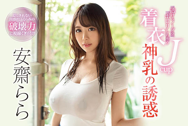安斋らら(安斋拉拉)作品SSNI-700封面预览及内容赏析-知乐社