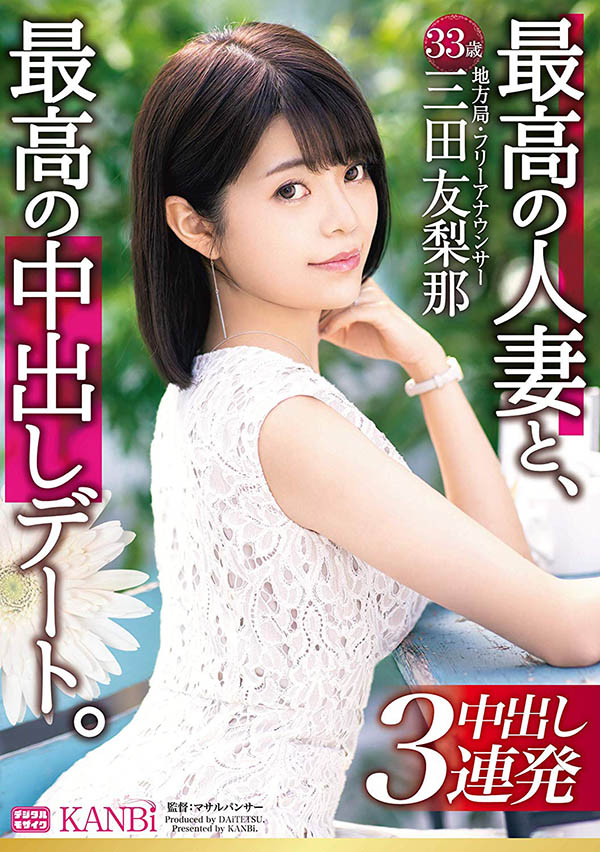 三田友梨那 作品DTT-046封面预览及内容赏析-知乐社