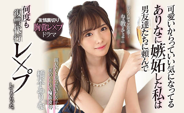 桥本ありな(桥本有菜)作品SSNI-677封面预览及内容赏析-知乐社