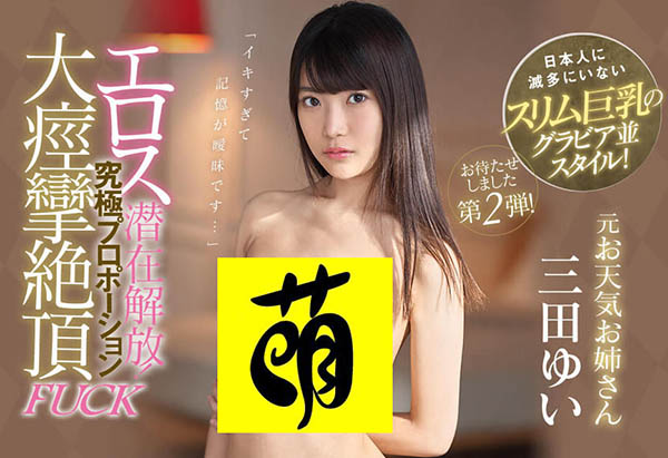 三田ゆい(三田结衣)作品IPX-434封面预览及内容赏析-知乐社