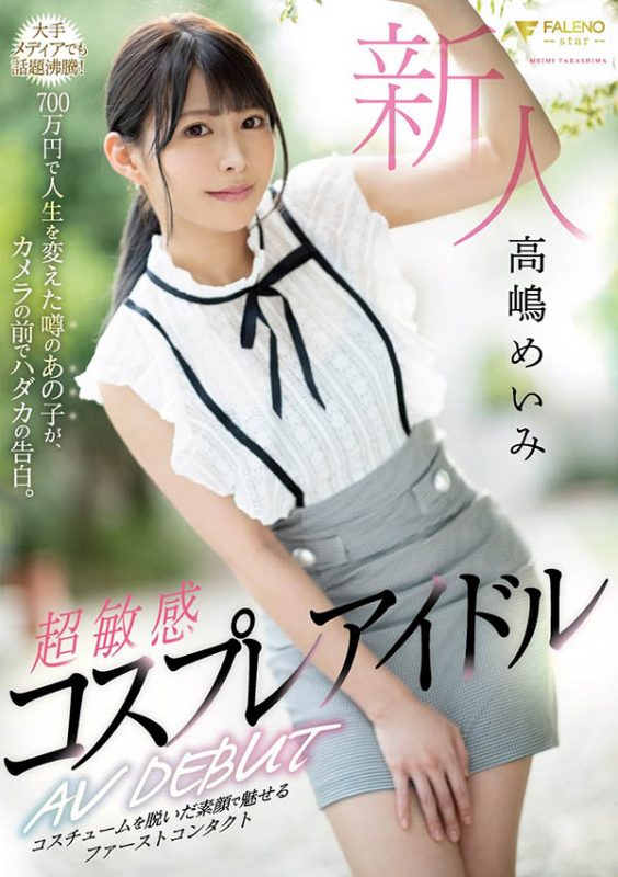 高嶋めいみ(高嶋明实)作品FLNS-010封面预览及内容赏析-知乐社